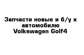 Запчасти новые и б/у к автомобилю Volkswagen Golf4